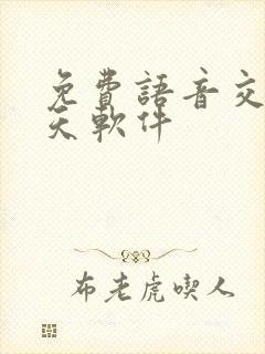 免费语音交友聊天软件