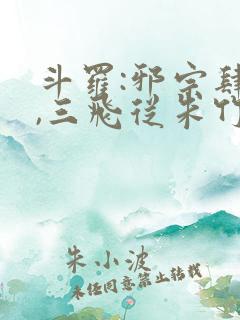 斗罗:邪宗肆虐,三飞从朱竹清开始