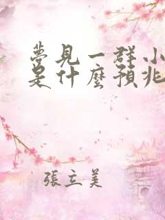 梦见一群小黑蛇是什么预兆