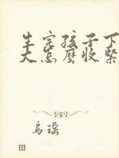 生完孩子下面变大怎么收紧