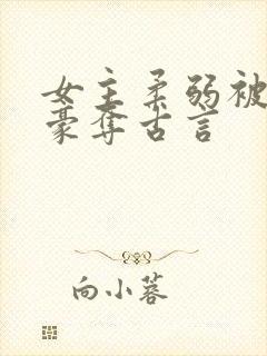 女主柔弱被强取豪夺古言