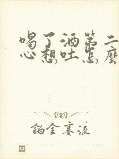 喝了酒第二天恶心想吐怎么缓解