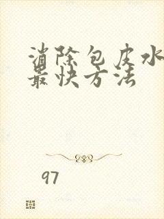 消除包皮水肿的最快方法