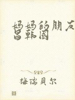 妈妈的朋友许艺昌韩国