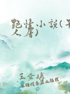 艳情小说(午夜人屠)