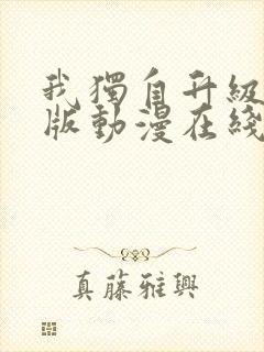 我独自升级国语版动漫在线观看