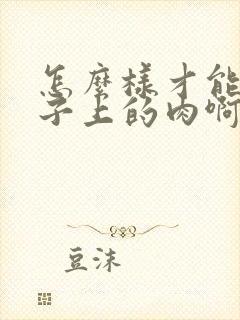 怎么样才能减肚子上的肉啊