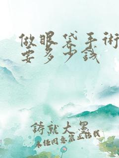 做眼袋手术到底要多少钱