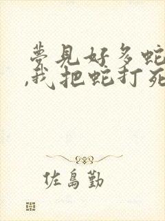 梦见好多蛇咬我,我把蛇打死了