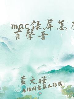 mac录屏怎么有声音