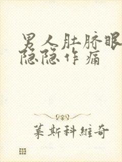 男人肚脐眼周围隐隐作痛