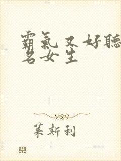 霸气又好听的网名女生