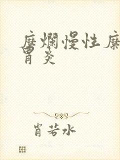 糜烂慢性糜烂性胃炎