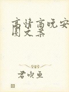 高情商晚安朋友圈文案