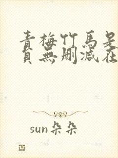 青梅竹马是消防员无删减在线观看