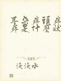 耳朵疼头疼嗓子疼是什么状况