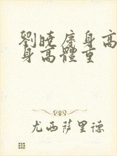 刘晓庆身高实际身高体重