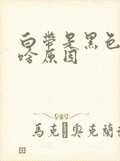 白带是黑色的是啥原因