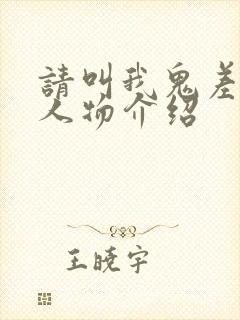 请叫我鬼差大人人物介绍