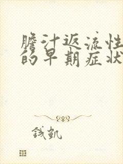 胆汁返流性胃炎的早期症状