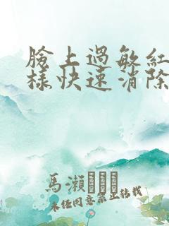 脸上过敏红痒怎样快速消除