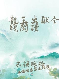 龙王出狱全文在线阅读