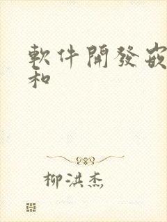 软件开发嵌入式和