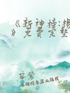 《新神榜:杨戬》免费完整版