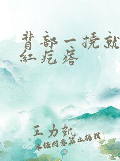 背部一挠就一片红疙瘩