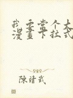 我要当个大坏蛋漫画下拉式