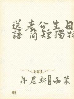 送老公生日祝福语 简短独特暖心