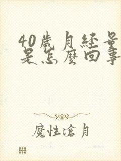 40岁月经量少是怎么回事