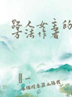路人女主的养成方法作者