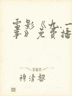 电影《九.一八事》免费播放