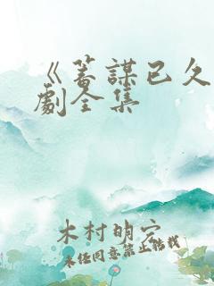 《蓄谋已久》短剧全集