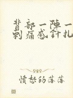 背部一阵一阵的刺痛感针扎一样