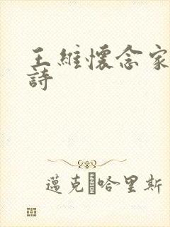 王维怀念家乡的诗