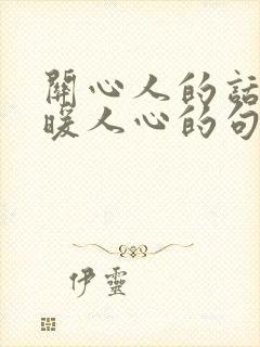 关心人的话,温暖人心的句子