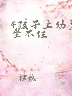 4孩子上幼儿园坐不住