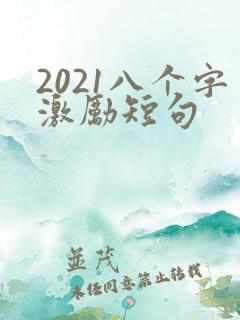 2021八个字激励短句
