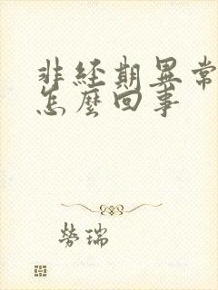 非经期异常出血怎么回事