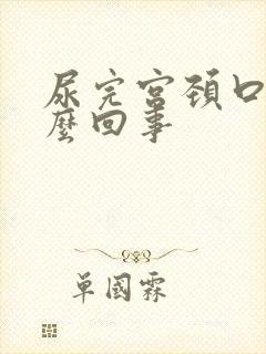 尿完宫颈口疼怎么回事