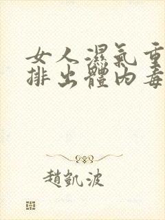 女人湿气重怎么排出体内毒素