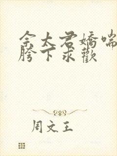 佘太君娇喘呻吟胯下求欢