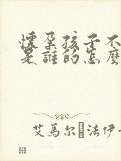 怀孕孩子不知道是谁的怎么亲子鉴定