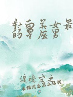 对白羊女最真心的星座男