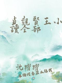 贞观贤王小说阅读全部