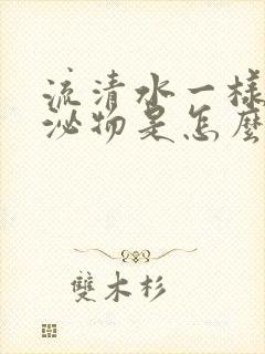 流清水一样的分泌物是怎么回事