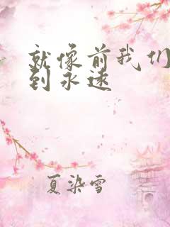 就像前我们的爱到永远