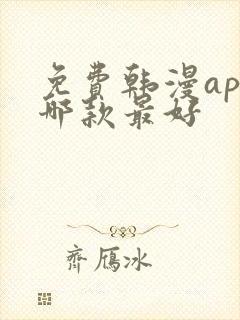 免费韩漫app哪款最好